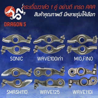 กระเดื่องวาว กระเดื่องวาล์ว อย่างดี ทุกปี 1 คู่ (2ตัว) งานตรงรุ่น ชุบแข็ง มีหลายรุ่นให้เลือก