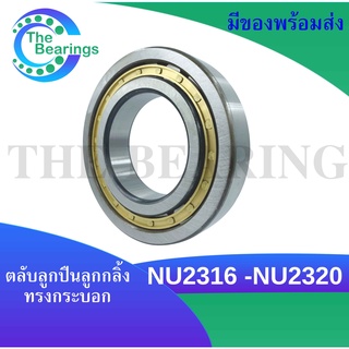 ตลับลูกปืนเม็ดทรงกระบอก NU2316  NU2319  NU2320  ( Cylindrical Roller Bearings )  NU2316 - NU2320