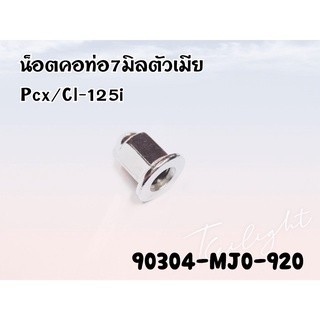 (90304-MJ0-920) Honda PCX150/Click125-150/ADV150/SH150 น็อตคอท่อไอเสียแท้ ​ขนาด 7 mm