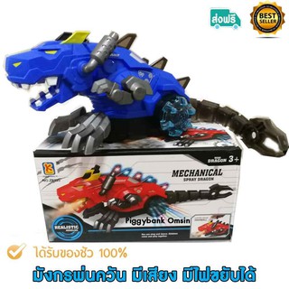 mechanical spray dragon ของเล่นมังกรพ่นควัน มีเสียงและขยับได้ รุ่นใหม่ปลอดภัยต่อเด็กควันทำจากน้ำธรรมดามีให้เลือก 2สี