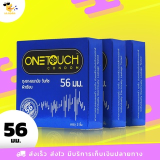 ถุงยางอนามัย 56 Onetouch 56 ถุงยางวันทัช 56 ผิวเรียบ ใหญ่พิเศษ สวมใส่ง่ายกว่าเดิม ขนาด 56 mm. (3 กล่อง) 9 ชิ้น