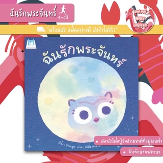 ✨ลดพิเศษ✨ฉันรักพระจันทร์ (อายุ 4-6 ปี)