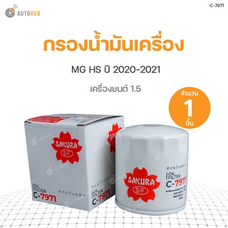 กรองน้ำมันเครื่อง MG HS ปี 2020-2021 เครื่องยนต์ 1.5