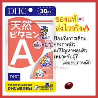 (ของแท้🇯🇵 ส่งไวจริง🔥) DHC Vitamin A Natural วิตามินเอ ธรรมชาติ ช่วยฟื้นฟูใบหน้าที่มีรอยแผลเกิดจากสิวให้กลับมาดูเนียนขึ้น