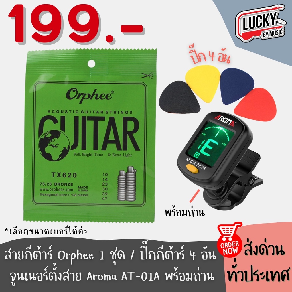 (Set 199 สุดคุ้ม✅) ชุดอุปกรณ์กีตาร์ สายกีตาร์ Orphee ยกชุด + จูนเนอร์ตั้งสาย (พร้อมถ่าน) + ปิ๊ก4 อัน