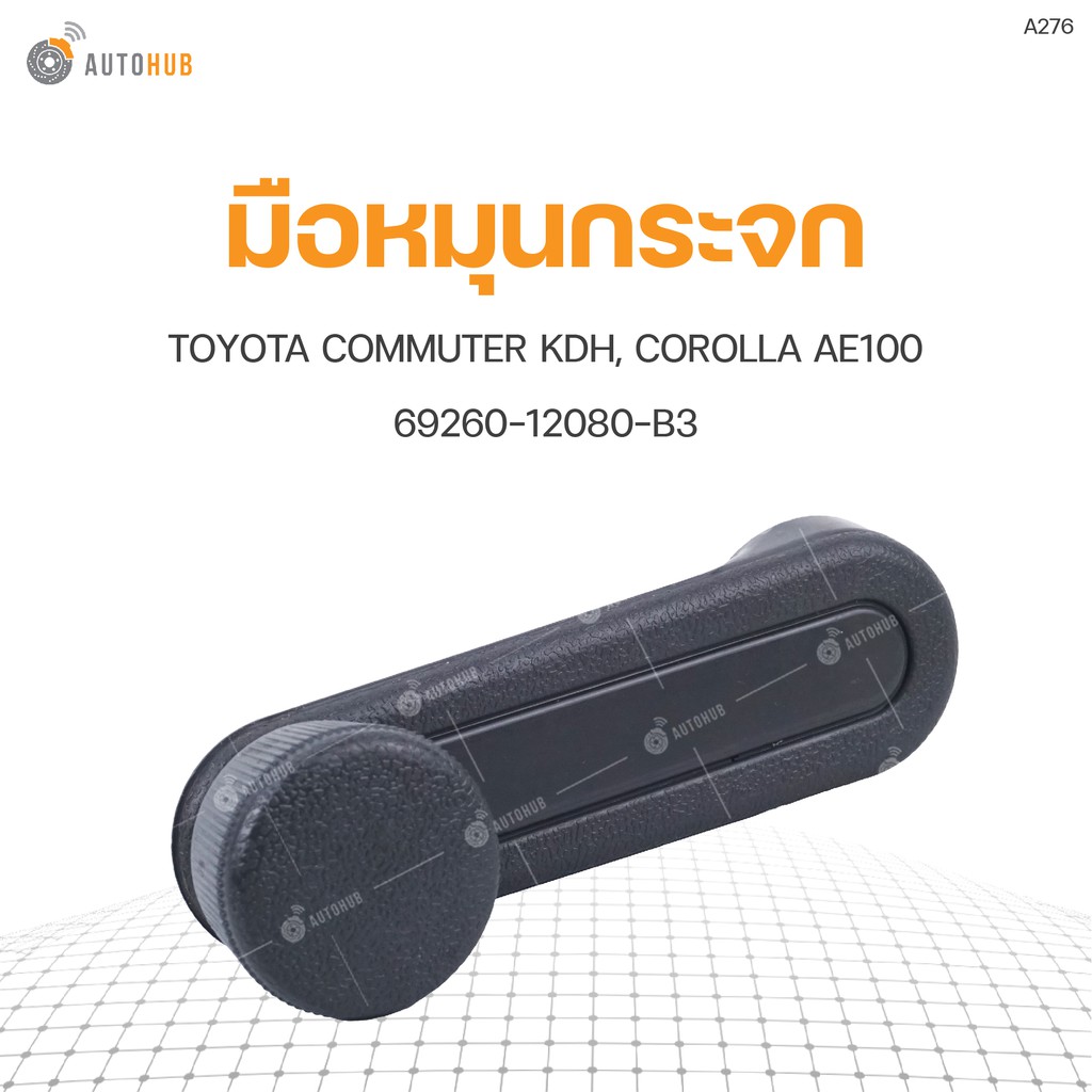 มือหมุนกระจก ยี่ห้อ S.PRY สำหรับรถ TOYOTA COMMUTER KDH, COROLLA AE100 69260-12080-B3 (A276) (1ชิ้น)
