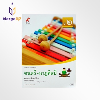 หนังสือเรียน อจท. รายวิชาพื้นฐาน ดนตรี-นาฎศิลป์ ป.2 ตามหลักสูตรแกนกลางการศึกษาขั้นพื้ฐาน พุทธศักราช 2551