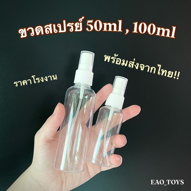 ขวดสเปรย์พกพา ขวดสเปรย์แอลกอฮอล์ ขนาด 50,80,100ml ราคาโรงงาน พกพาสะดวก