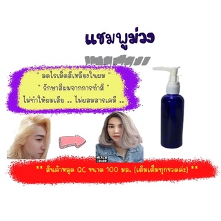 💜แชมพู หลุด ม่วง 💜สำหรับรักษาสีผมสัหรับคนทำสี