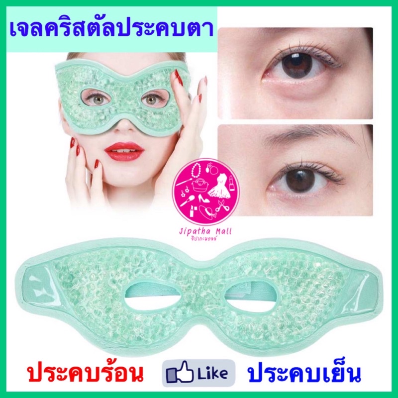 คริสตัลเจลประคบตา เจลปิดตา แบบเปิดดวงตา เจลประคบตา ที่ประคบ ประคบเย็น ประคบร้อน เจลประคบ ประคบตาบวม ประคบตาหลังศัลยกรรม