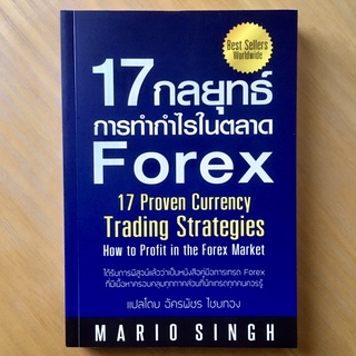 (มือหนึ่ง) 17 กลยุทธ์การทำกำไรในตลาด Forex