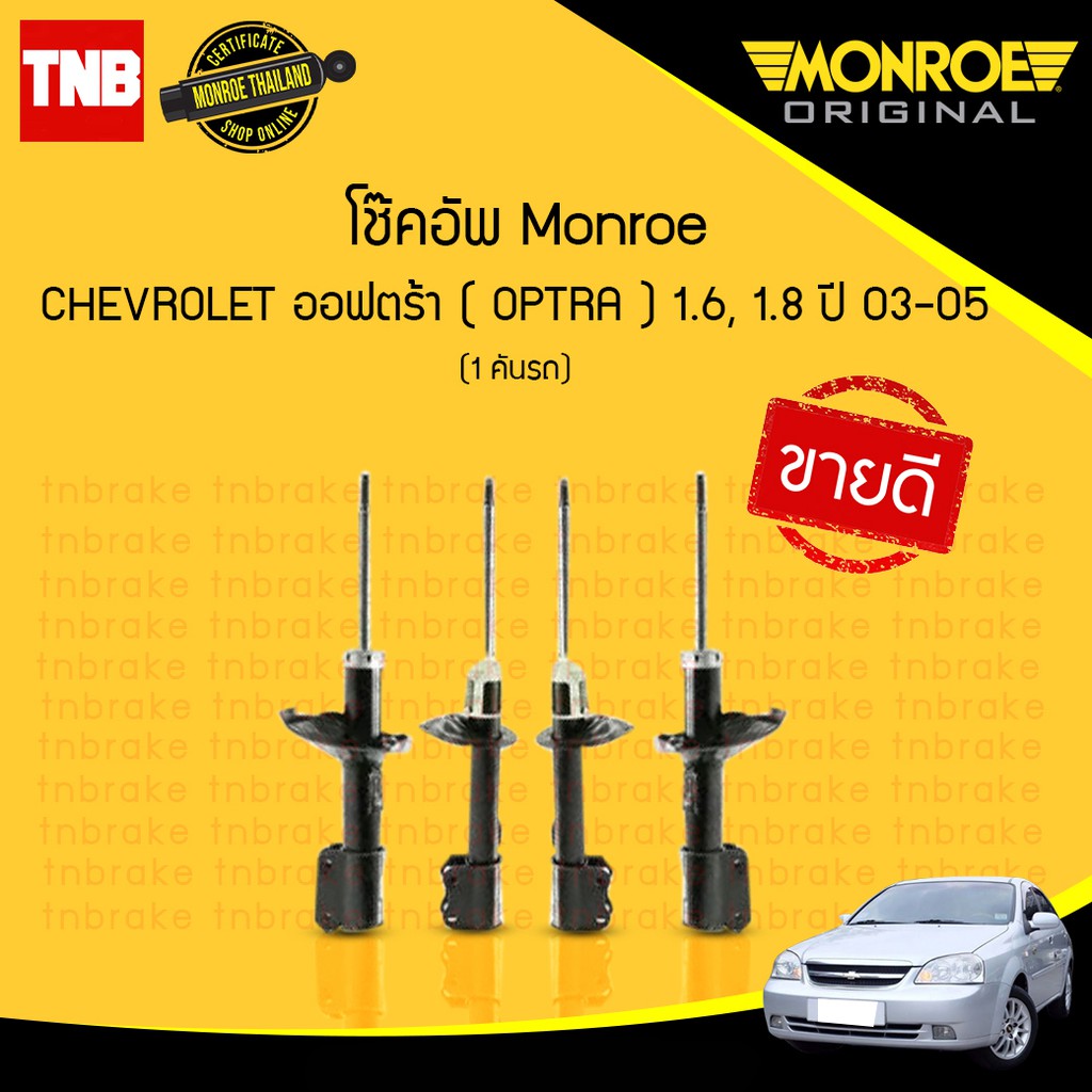 MONROE SPECTRUM โช๊คอัพ chevrolet optra เชฟโรเล็ต ออฟตร้า 1.6 1.8 ปี 2003-2013 original มอนโร