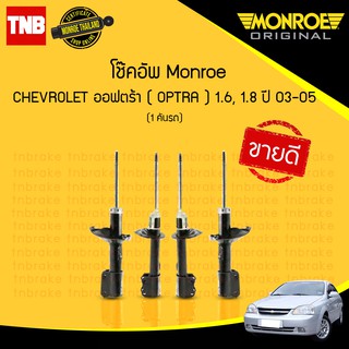 monroe โช๊คอัพ chevrolet optra เชฟโรเล็ต ออฟตร้า 1.6 1.8 ปี 2003-2013 original มอนโร