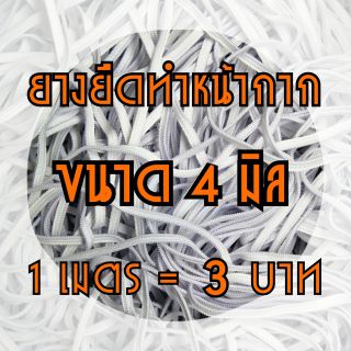 ยางยืด ทำหน้ากาก ขนาด 4มิล อุปกรณ์​สำหรับทำหน้ากาก Mask หรือผ้าปิดจมูกใส่แล้วไม่เจ็บหู 1เมตร = 3บาท (ขายขั้นต่ำ 10เมตร)​