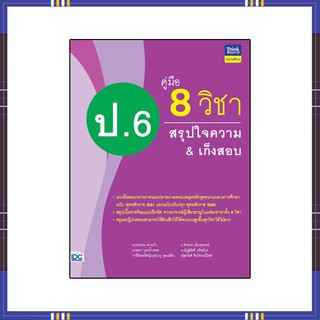 หนังสือ คู่มือ 8 วิชา ป.6 สรุปใจความ&amp;เก็งสอบ 8859099306850