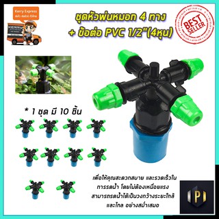 KP หัวพ่นหมอก 4 ทาง ข้อต่อต่อ PVC 4หุน(แพ็คละ10ชิ้น) PT Tools