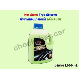 HOT SHINE TRYE SILICONE X-1 PLUS น้ำยาเคลือบยางกันน้ำกลิ่นเลม่อน