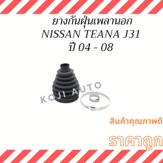 ยางหุ้มเพลาขับนอก Nissan TEANA J31 ปี 04 - 08