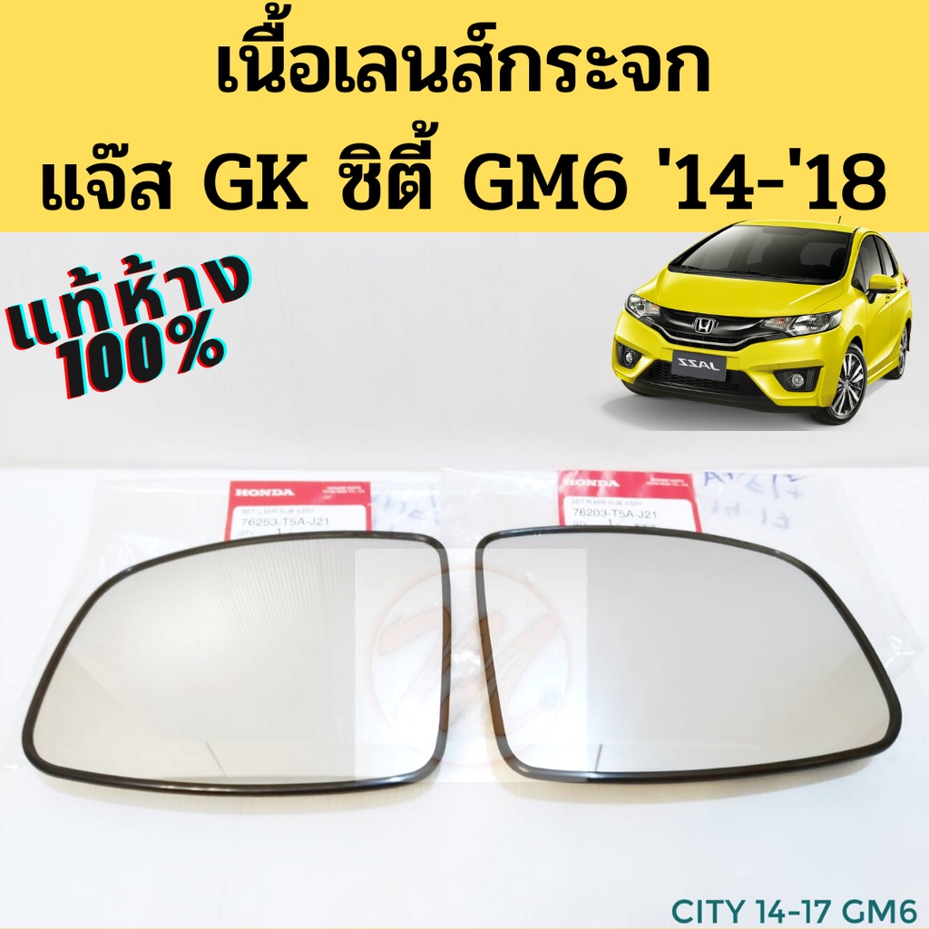 เนื้อกระจกมองข้าง Honda Jazz GK City GM6 2014-2019 แท้ เนื้อกระจก แผ่นกระจก เลนส์กระจก CITY"14-2019/แจ็สJAZZ 2014/2019GK