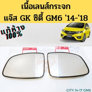 เนื้อกระจกมองข้าง Honda Jazz GK City GM6 2014-2019 แท้ เนื้อกระจก แผ่นกระจก เลนส์กระจก CITY"14-2019/แจ็สJAZZ 2014/2019GK