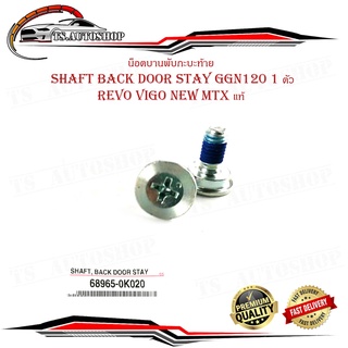 น็อตบานพับกะบะท้าย น๊อต น๊อตกะบะท้าย  revo vigo New MTX แท้ shaft back door stay ggn120 มีบริการเก็บเงินปลายทาง