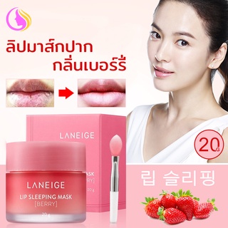 ส่งไว 🚀 24ชม. Laneige Lip Sleeping Mask (Berry) ลาเนจ ลิปมาส์กปาก ลิปปากเบอร์รี่ กลิ่นเบอร์รี่ (NEW 2021) 20g