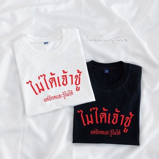 เสื้อยืด “ไม่ได้เจ้าชู้ แต่อีกคนจะรู้ไม่ได้” cotton 100%