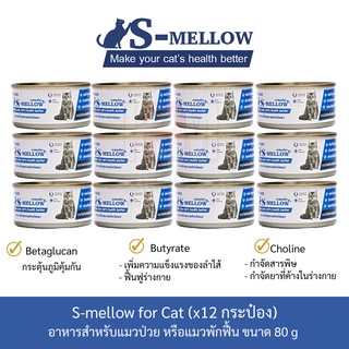 S-Mellow อาหารแมว กระป๋อง พักฟื้น แมวป่วย ขนาด 80 G.(x12 กระป๋อง)