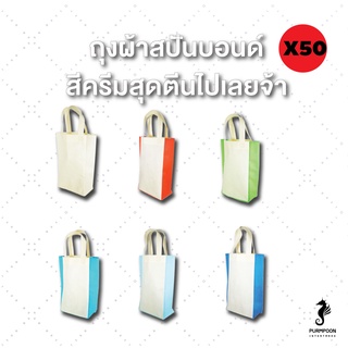 50ใบ/แพ็ค ถุงผ้าสปันบอนด์ กระเป๋าผ้า ถุงสปัน งานเย็บ ราคาถูก  พร้อมส่ง PP Bag (โรงงานมาเอง) &lt;11858&gt;