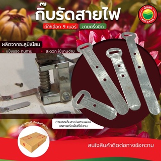 กิ๊บรัด สายไฟ อลูมิเนียมแท้ ขายต่อครึ่งขีด เบอร์ 1,1.5,2,2.5,3,3.5,4,5,6 CABLE CLIP กิ๊บจับ เข็มขัดรัดสายไฟ มิตสห