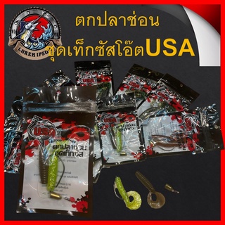 ตกปลาช่อน  ชุดเท็กซัส โอ๊ต USA(ยูเอสเอ) 1ซอง ส่งแบบคละสีคะ เหยื่อปลอม เหยื่อตกปลา หนองยาง เหยื่อ