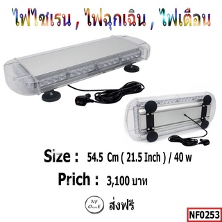 ไฟไซเรน , ไฟฉุกเฉิน ,ไฟเตือน แสงสีเหลือง ขนาด 54.5 Cm (21.5 Inch )   / 40 w