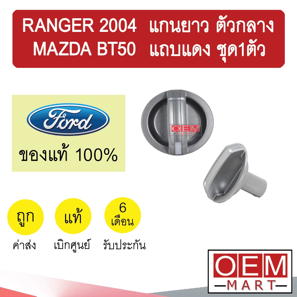 ลูกบิด แอร์ แท้ ฟอร์ด เรนเจอร์ 2004 มาสด้า บีที50 แกนยาว ตัวกลาง แถบแดง วอลลุ่ม แอร์รถยนต์ RANGER BT50 UB9C 604 ชุด1ตัว