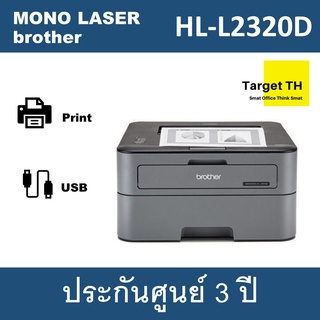 Brother HL-L2320D เครื่องปริ้นเตอร์เลเซอร์ขาวดำ ประกันศูนย์3ปี หมึกแท้1ตลับ