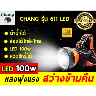 ไฟฉายคาดหัว ตราช้าง ลุยฝนได้ ดำน้ำได้ ส่องไกล หลอดLED 100W แสงขาว CHANG 611 LED(สินค้าใหม่)