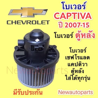 โบเวอร์แอร์ เชฟโรแลต แคปติวา C100 ตู้หลัง ปี2007-15 โบลเวอร์ CHEVROLET CAPTIVA รุ่น 1,2 BLOWER  มอเตอร์ พัดลม ตู้แอร์