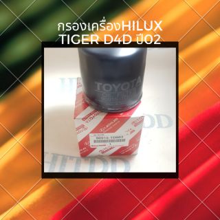 กรองน้ำมันเครื่องHILUX TIGER D4D ปี02