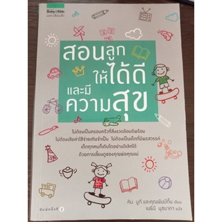 สอนลูกให้ได้ดีและมีความสุข/หนังสือมือสองสภาพดี