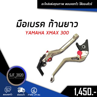 มือเบรค ก้านยาว YAMAHA XMAX 300 อะไหล่แต่ง ของแต่ง งาน CNC มีประกัน อุปกรณ์ครอบกล่อง