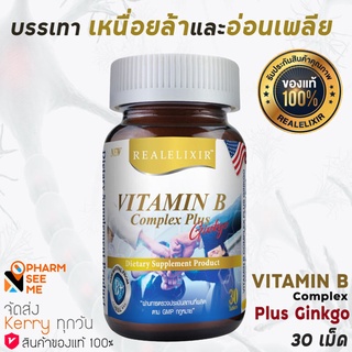 REAL Vitamin B Complex Plus Ginkgo 30 เม็ด  วิตามินบี  พลัส กิงโกะ