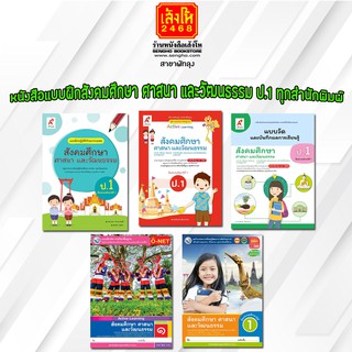 หนังสือ แบบฝึกหัดสังคมศึกษา ศาสนา และวัฒนธรรม ป.1 ทุกสำนักพิมพ์