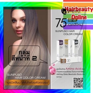 Sunpuso สีหน้า1-2 สีย้อมผมซันปุโซะ สี100มล+(ไฮโดรเจน100มล.ระบุในหมายเหตุ)