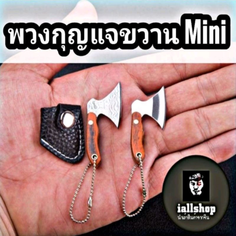 พร้อมส่ง พวงกุญแจขวานMini ขวานจิ๋ว ด้ามไม้มะฮอกกานี มีดเหล็ก EDC พร้อมซองหนัง iallshop
