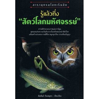 สารานุกรมโลกเร้นลับ รู้แล้วทึ่ง สัตว์โลกมหัศจรรย์ ผู้เขียน	สัมพันธ์ ก้องสมุทร