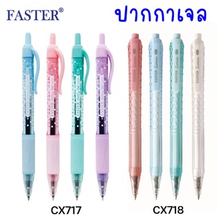 ปากกาเจล Faster sakura หัว 0.5 รุ่น CX717 CX718 ด๊อตตี้ ลูมินี่