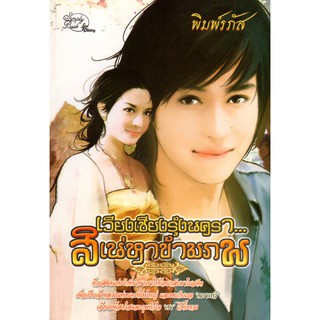 หนังสือนวนิยาย "เวียงเชียงรุ้งนครา...สิเน่หาข้ามภพ"