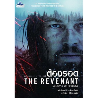 THE REVENANT (ต้องรอด) หนังสือแปลTH 1 ตื่นเต้น ผจญภัย คลาสแอ็คท์ Classact รางวัลออสการ์