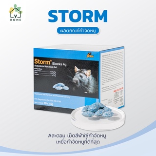 [Storm] สะตอม 🐀 ยาเบื่อหนู หนูตายแห้งไม่มีกลิ่น 1 กล่อง บรรจุ 10 ซอง x 15 กรัม แบ่งใช้ง่าย สะดวก พร้อมส่ง