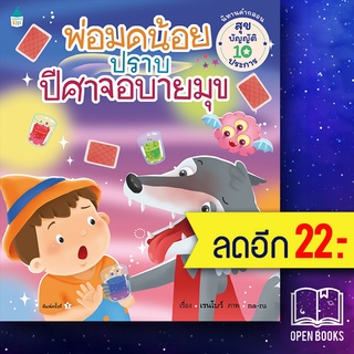 พ่อมดน้อยปราบปีศาจอบายมุข | Amarin Kids เรนโบว์