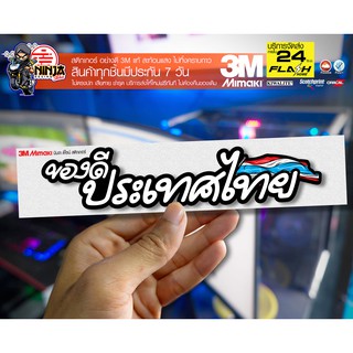 สติกเกอร์ ของดีประเทศไทย สะท้อนแสง